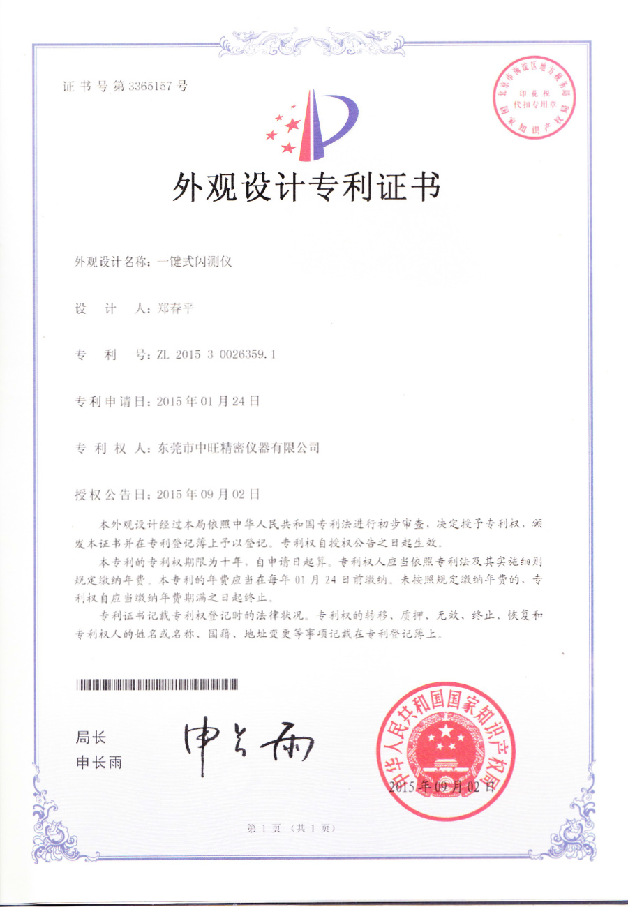 11.一键式闪测仪外观设计专利证书.jpg