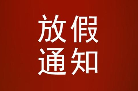中旺精密2021年中秋节放假通知