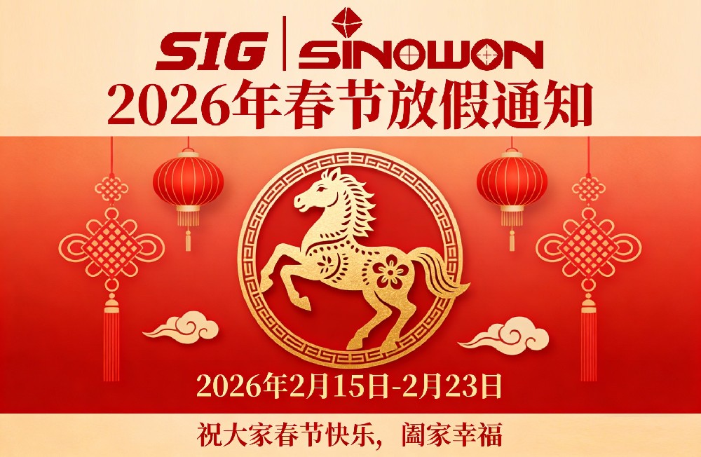 SIG中旺仪器2026年春节放假通知
